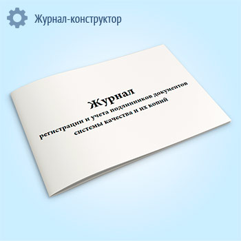 Журнал регистрации и учета подлинников документов системы качества и их копий